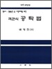 객관식 공탁법