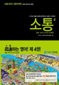 소통 4 : 영단어편 - 천개의 소통용 단어를 알면 영어로 소통하기 시작한다 (외국어)