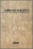 사회학 이론과 현실 인식