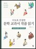 이토록 친절한 문학 교과서 작품 읽기 : 고대 가요·향가·고려 가요 편