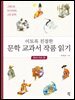 이토록 친절한 문학 교과서 작품 읽기 : 한시·가사 편
