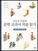 이토록 친절한 문학 교과서 작품 읽기 : 시조·민요·두시언해 편