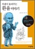 카셀이 들려주는 환율 이야기