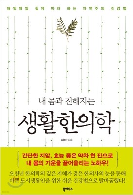 내 몸과 친해지는 생활한의학