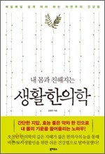 내 몸과 친해지는 생활한의학