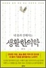 내 몸과 친해지는 생활한의학