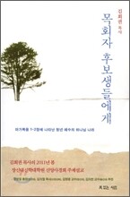 목회자 후보생들에게