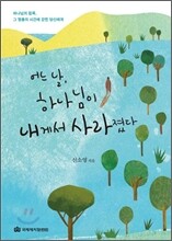 어느 날, 하나님이 내게서 사라졌다