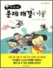 어린이를 위한 문제 해결의 기술