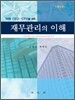 재무관리의 이해