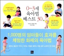 0~3세 육아법 베스트 30