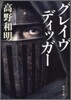 グレイヴディッガ-