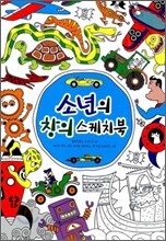 소년의 창의 스케치북