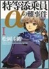 特等添乘員αの難事件(1)