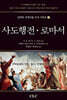 사도행전·로마서