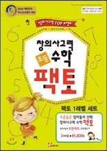 창의사고력 수학 팩토 1 레벨 6권 세트