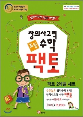 창의사고력 수학 팩토 2 레벨 6권 세트