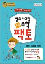 창의사고력 수학 팩토 3 레벨 6권 세트