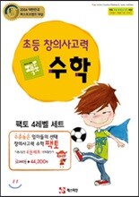 창의사고력 수학 팩토 4 레벨 4권 세트