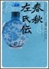 中國の古典 春秋左氏傳