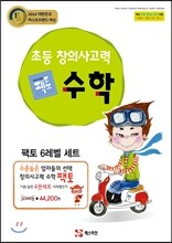 창의사고력 수학 팩토 6 레벨 4권 세트