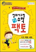 창의사고력 수학 키즈팩토 6권 세트