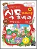 교과서 속 식물백과