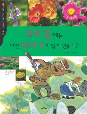 우리 꽃에는 어떤 이야기가 담겨 있을까?