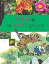 우리 꽃에는 어떤 이야기가 담겨 있을까?