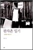 판자촌 일기