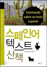 스페인어 텍스트 산책