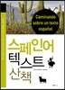 스페인어 텍스트 산책