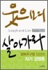 웃으며 살아가라