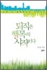 퇴직은 행복의 시작이다