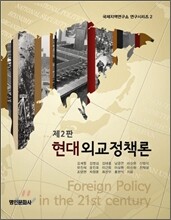 현대외교정책론