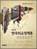 현대외교정책론