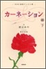 NHK連續テレビ小說 カ-ネ-ション(下)