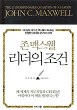 존 맥스웰 리더의 조건