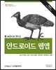 웹 표준으로 만드는 안드로이드 웹앱