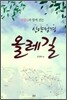성령님과 함께 걷는 신약성경 올레길