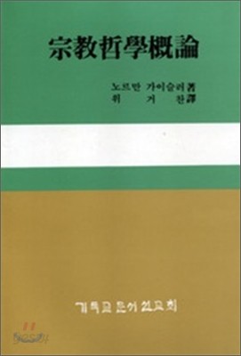 종교철학개론