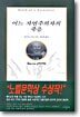 어느 자연주의자의 죽음