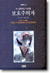 보호주의자