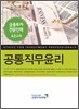 공통 직무윤리
