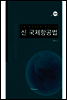 신 국제항공법