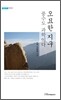 오묘한 지구 : 풍수도 과학이다