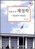 이준구의 재정학 연습문제 해설집