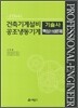 FINAL 건축기계설비 공조냉동기계 기술사 핵심 110문제