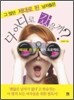 그 많던 제대로 된 남자들은 다 어디로 갔을까?