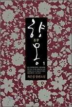 향몽 1